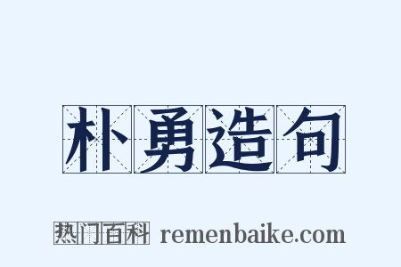 朴勇造句是什么意思的图片
